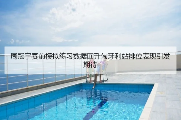 周冠宇赛前模拟练习数据回升匈牙利站排位表现引发期待